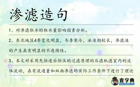滲濾造句