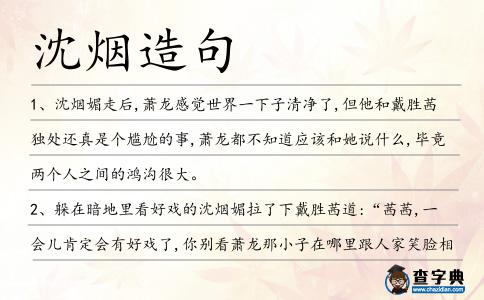 沈煙造句