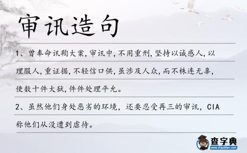 審訊造句
