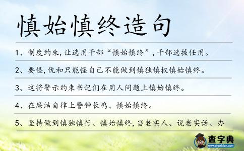 慎始慎終造句