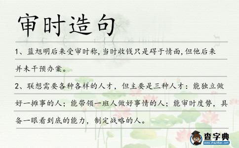 審時造句