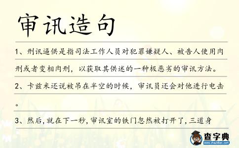 審訊造句