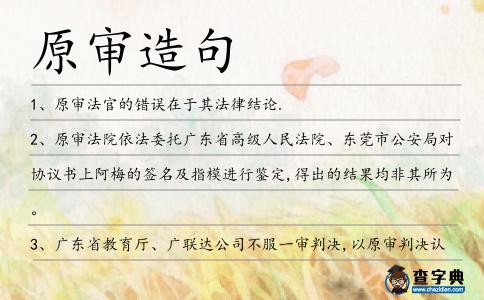 原審造句