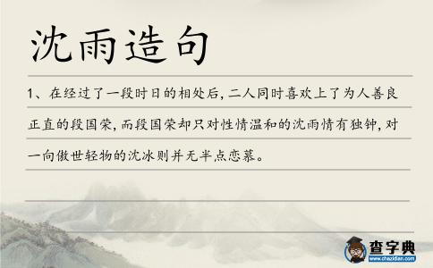 沈雨造句
