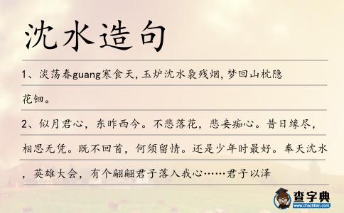 沈水造句