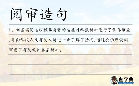 閱審造句