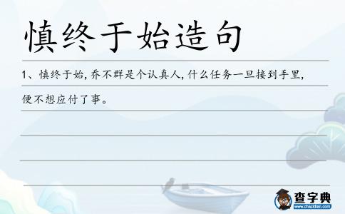 慎終于始造句