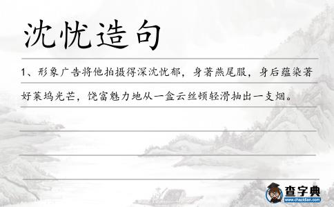 沈憂造句