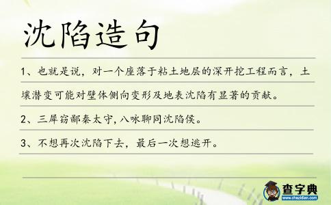 沈陷造句