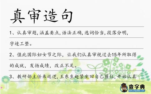 真審造句