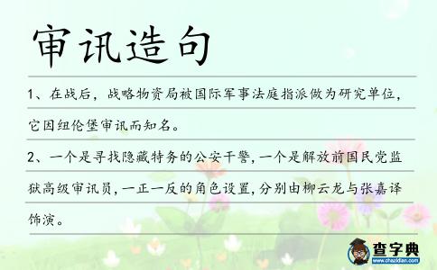 審訊造句