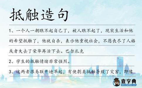 抵觸造句