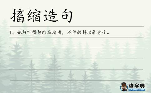 搐縮造句