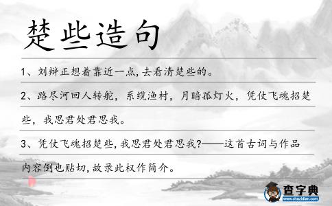 楚些造句