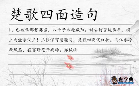 楚歌四面造句