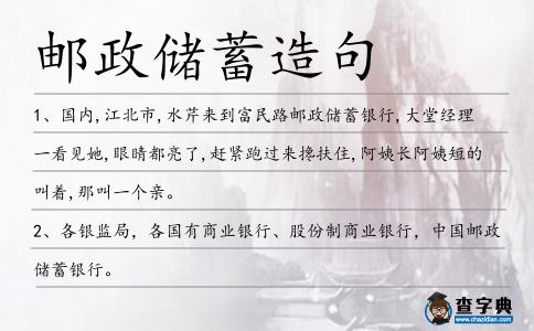 郵政儲蓄造句