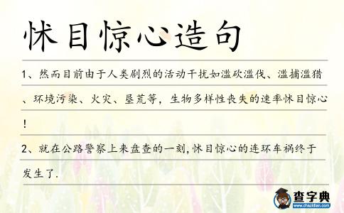 怵目驚心造句