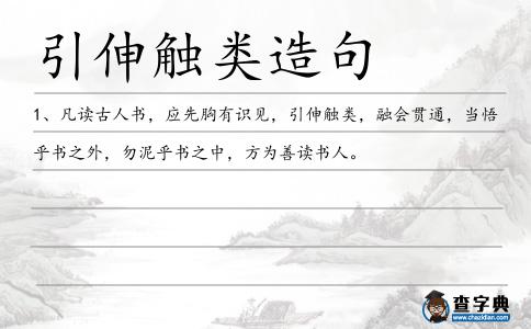 引伸觸類造句