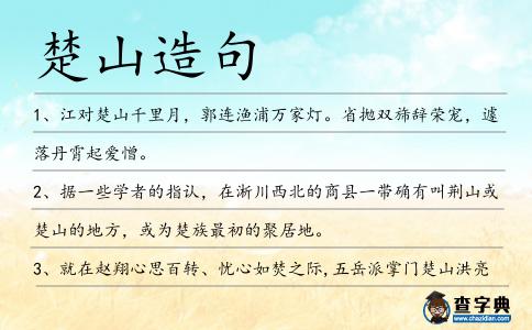 楚山造句