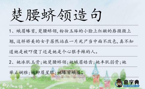 楚腰蠐領造句