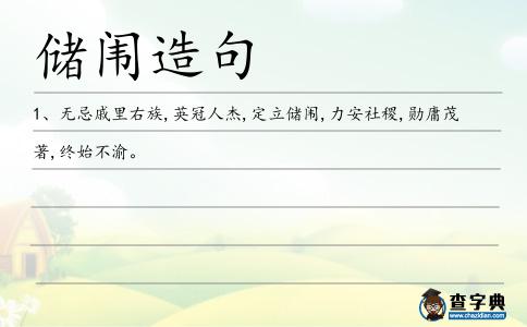 儲闈造句