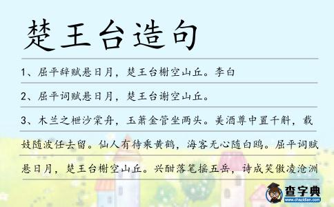 楚王臺(tái)造句