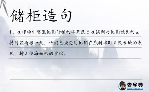 儲(chǔ)柜造句