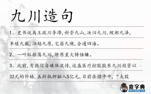 九川造句