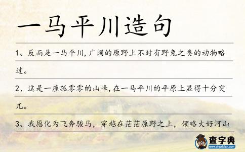 一馬平川造句
