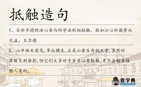 抵觸造句