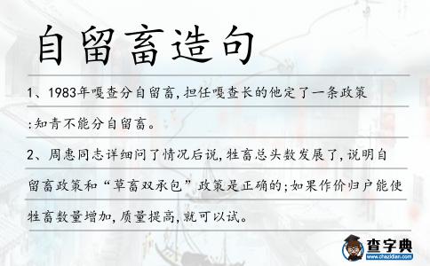 自留畜造句
