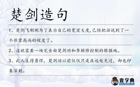 楚劍造句