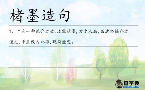楮墨造句