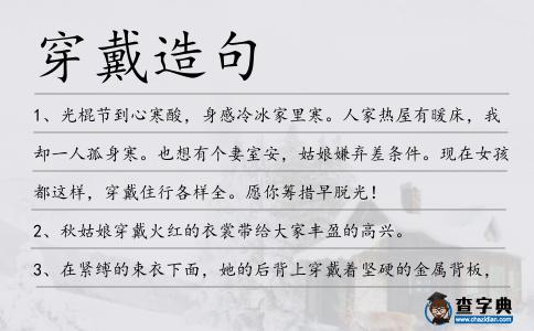 穿戴造句