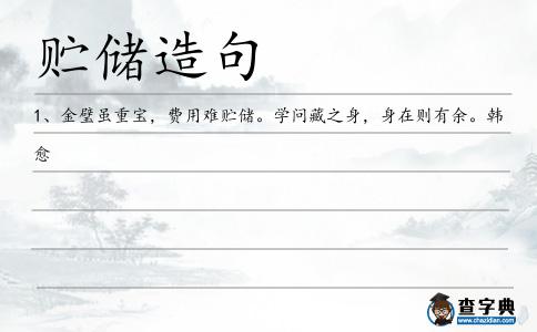 貯儲(chǔ)造句