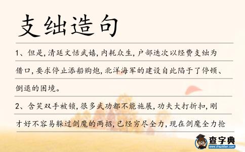 支絀造句