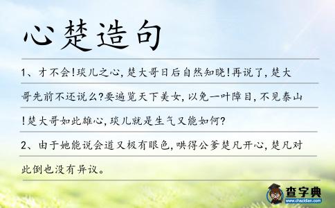 心楚造句