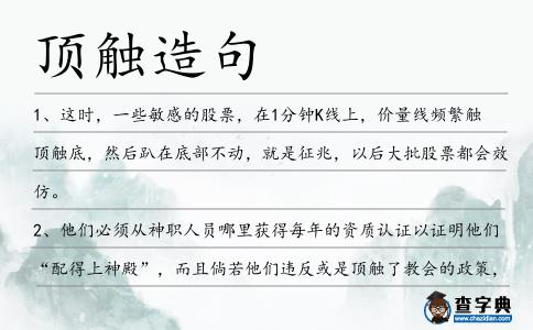 頂觸造句