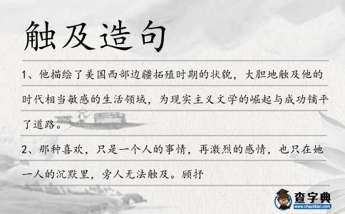 觸及造句