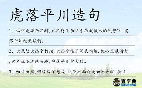 虎落平川造句