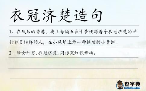衣冠濟(jì)楚造句