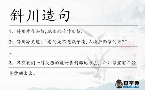 斜川造句