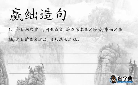 贏絀造句