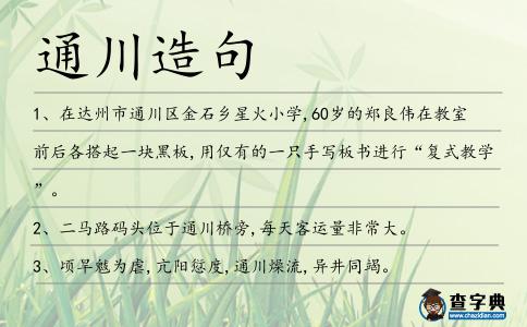 通川造句