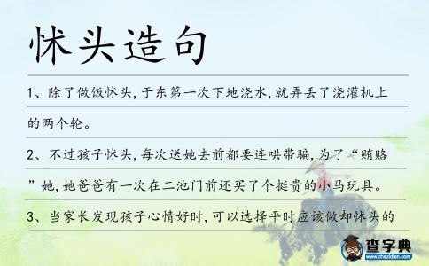 怵頭造句