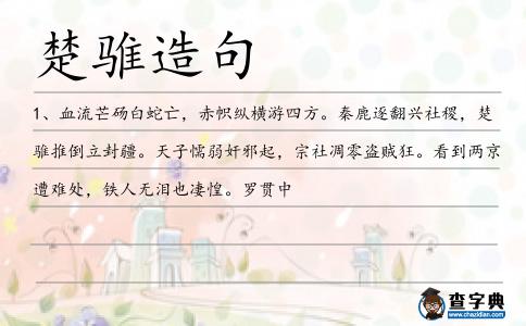 楚騅造句