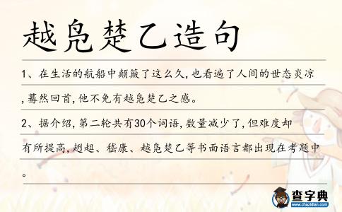 越鳧楚乙造句
