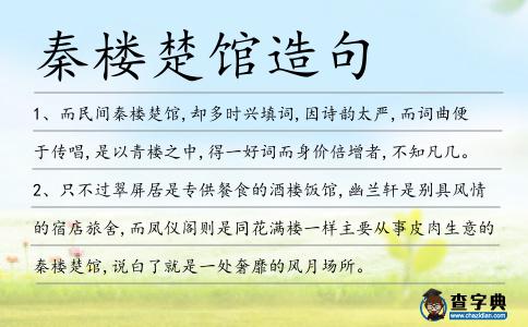 秦樓楚館造句