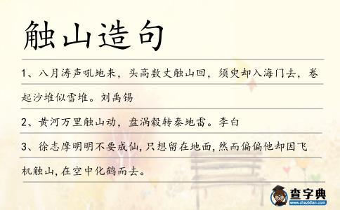 觸山造句
