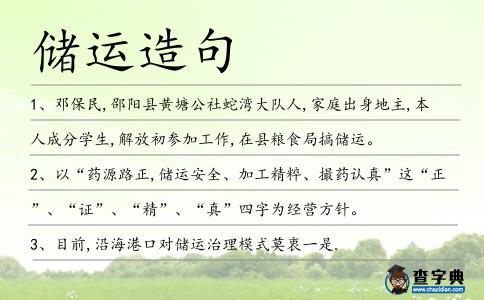 儲運造句